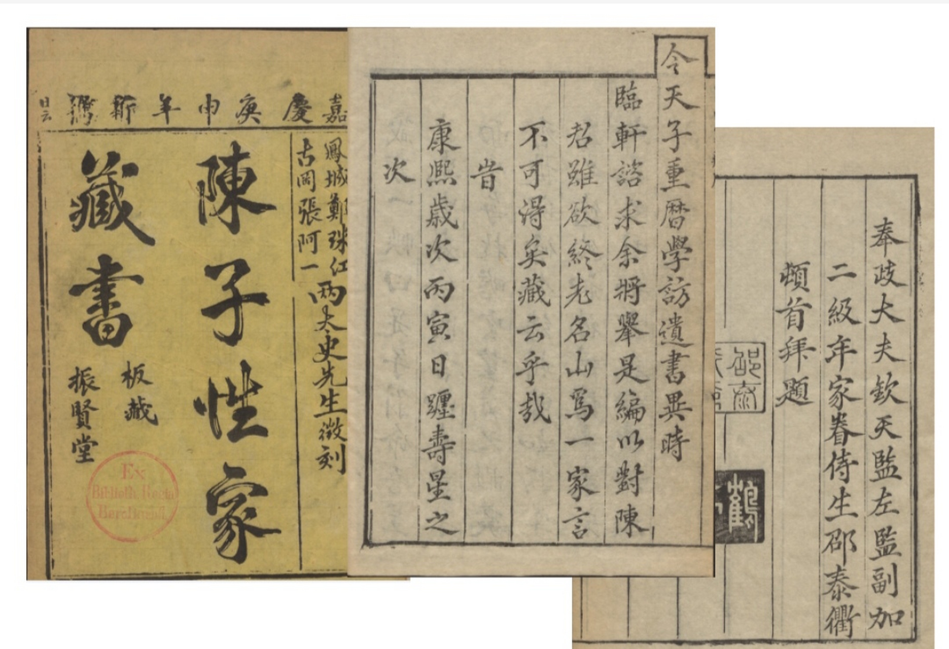 择日通书:陈子性家蔵书