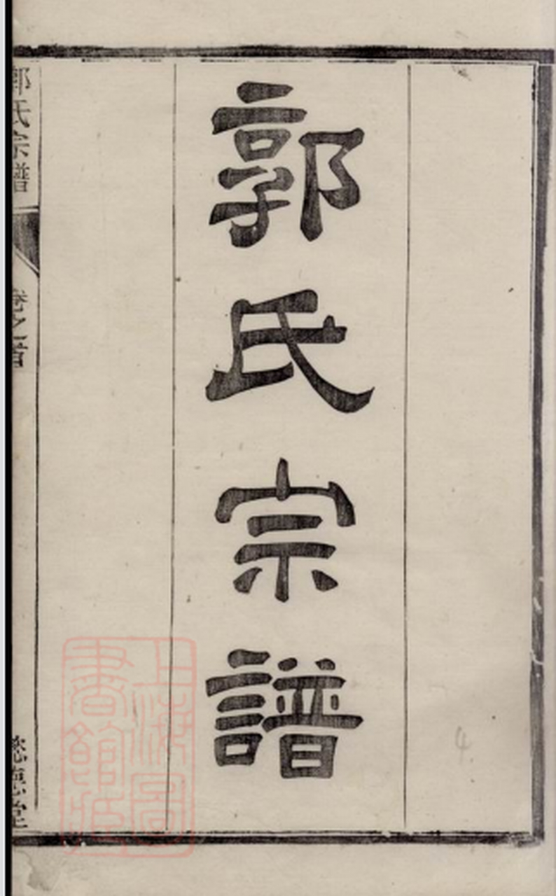 家谱系列:郭氏家谱