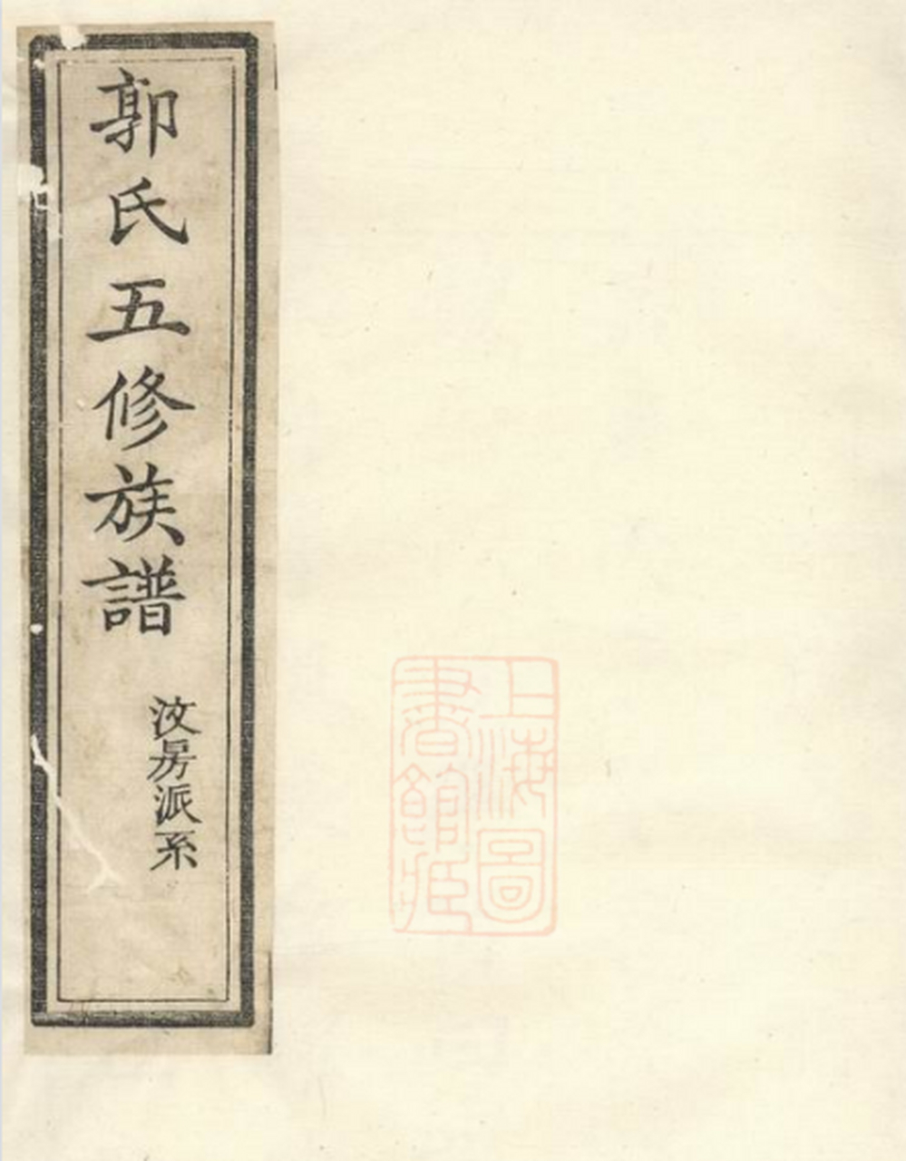 家谱系列:郭氏族谱3