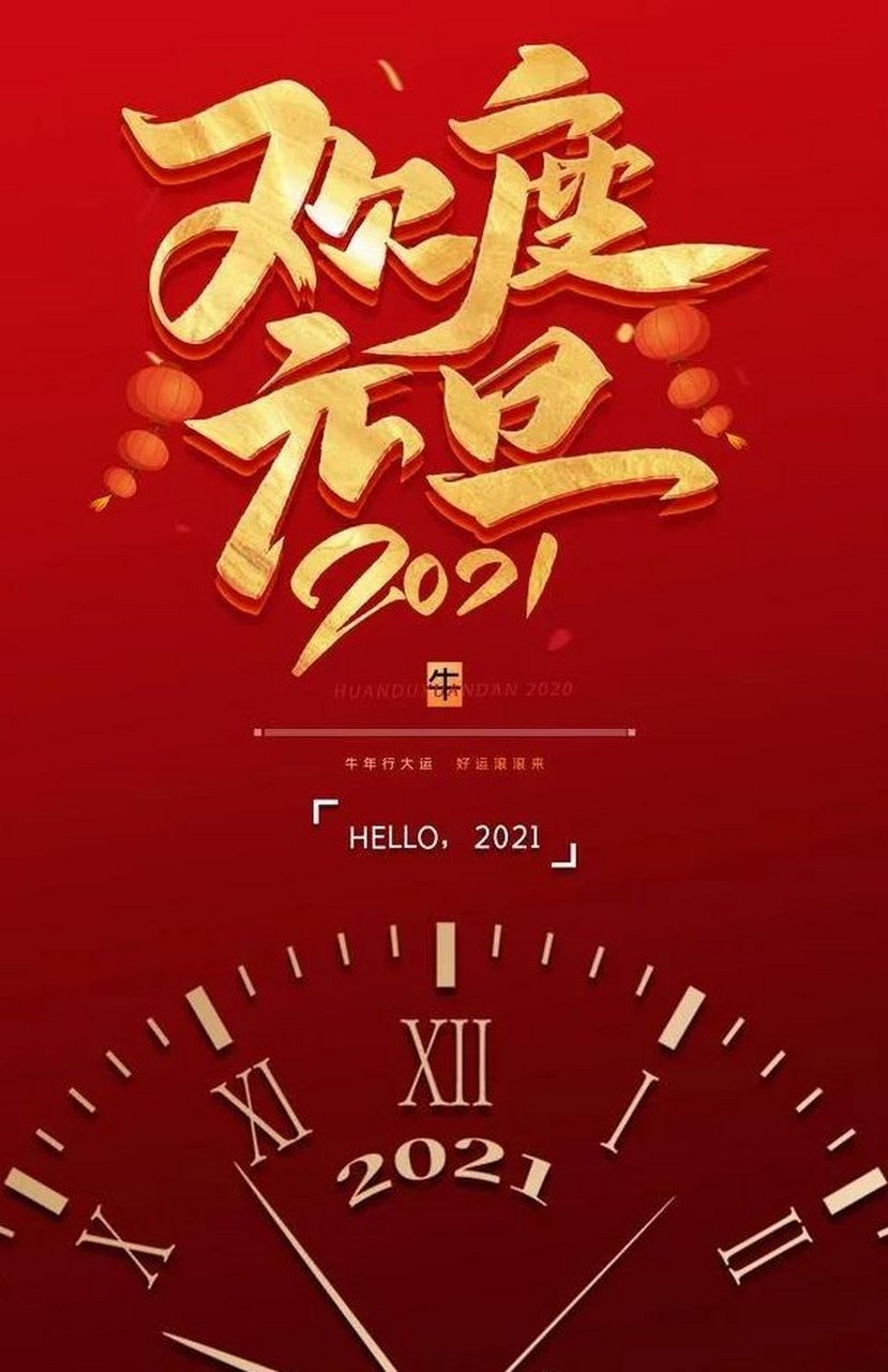 开往2021的火车即将启程,请将2020的悲伤,痛苦和郁闷拒之门外,新冠号