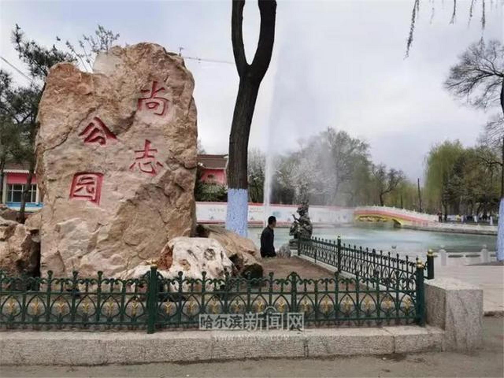 哈尔滨市香坊区有个尚志公园,公园正门面对是公滨路及高架桥,民族英雄