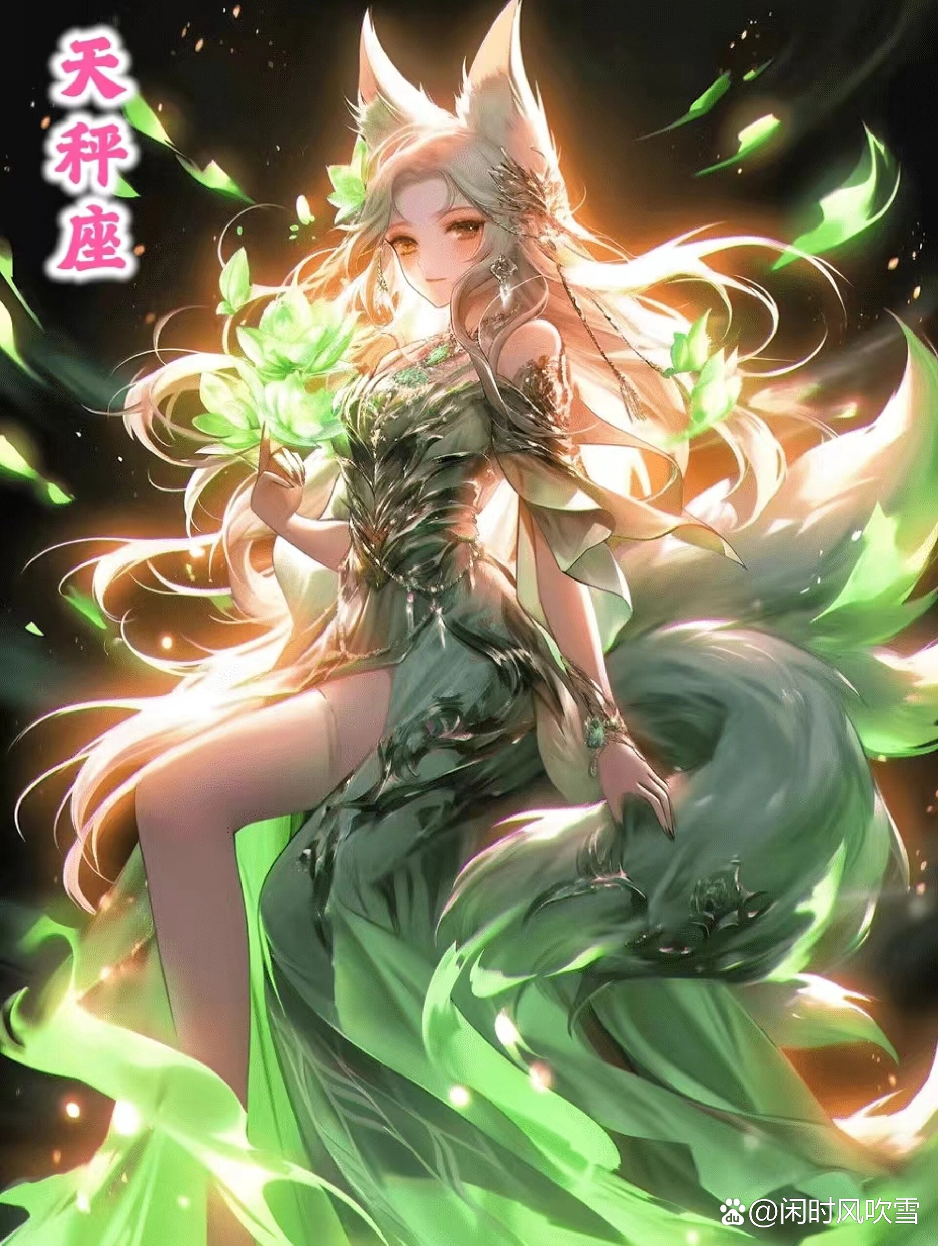 好看的星座狐妖