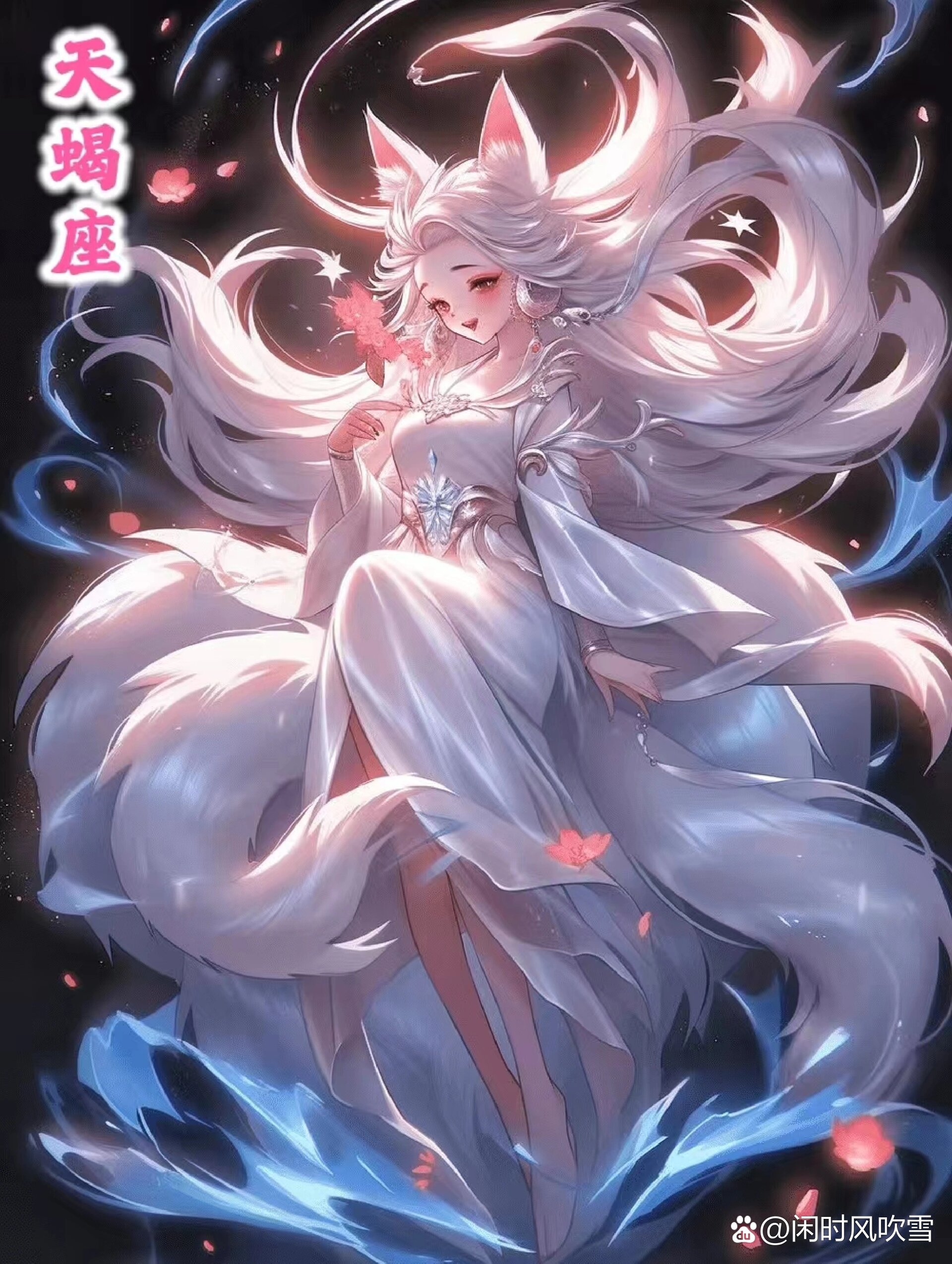 好看的星座狐妖