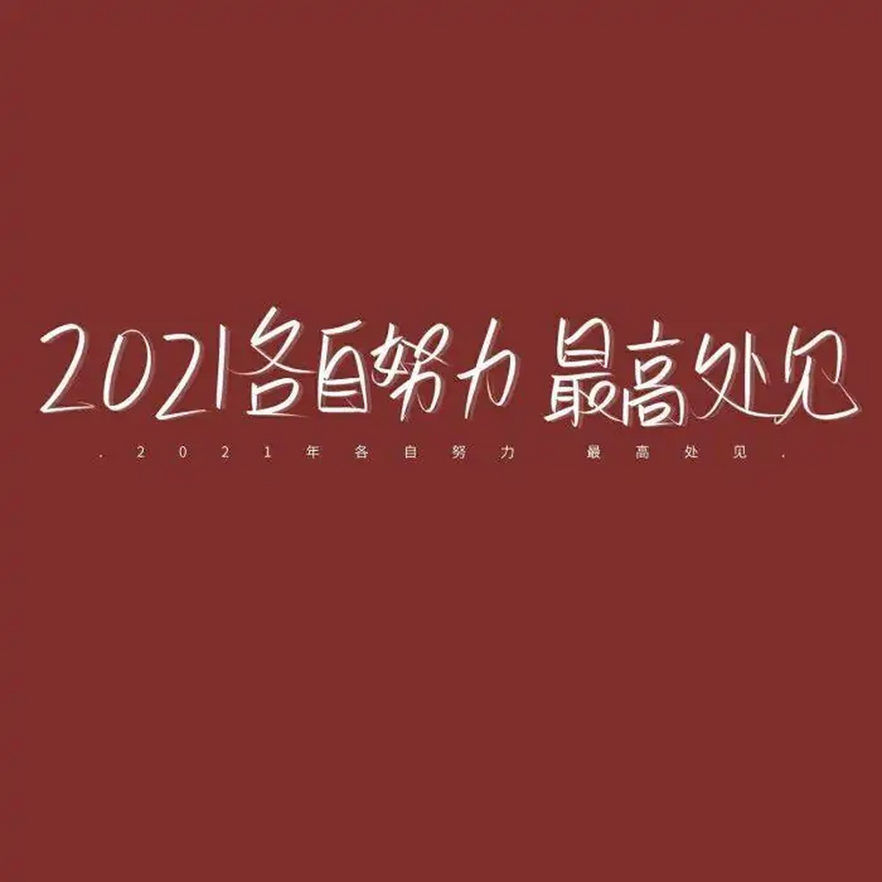 2021继续加油图片