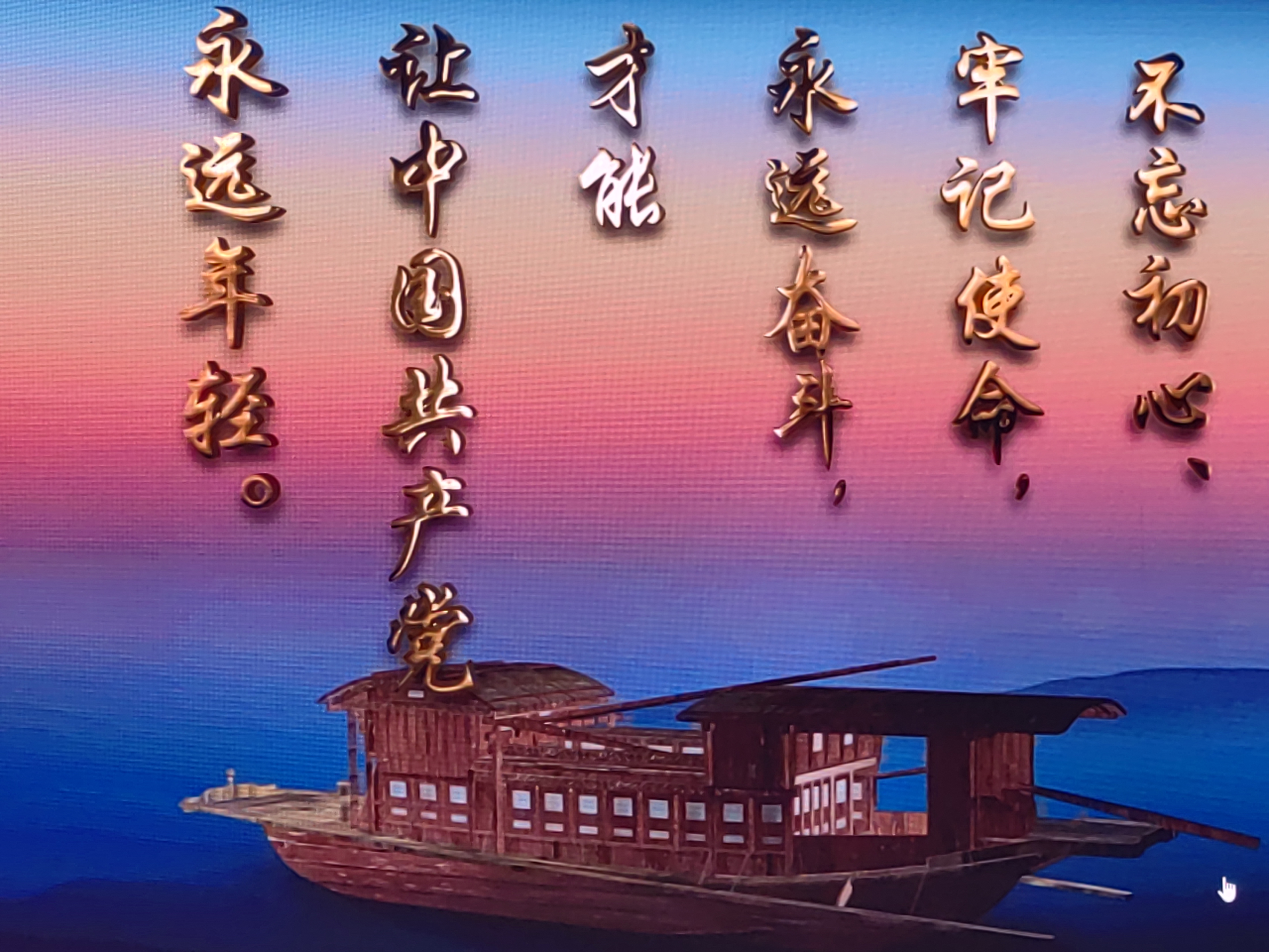 红船精神永流传!