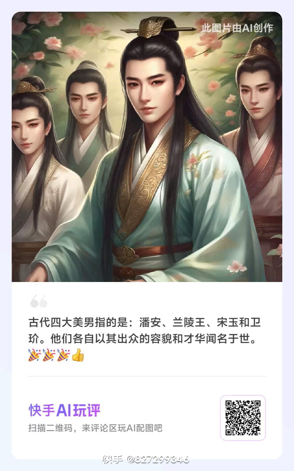 古代四大美男:潘安,兰陵王,宋玉,卫玠,才貌双全,闻名于世