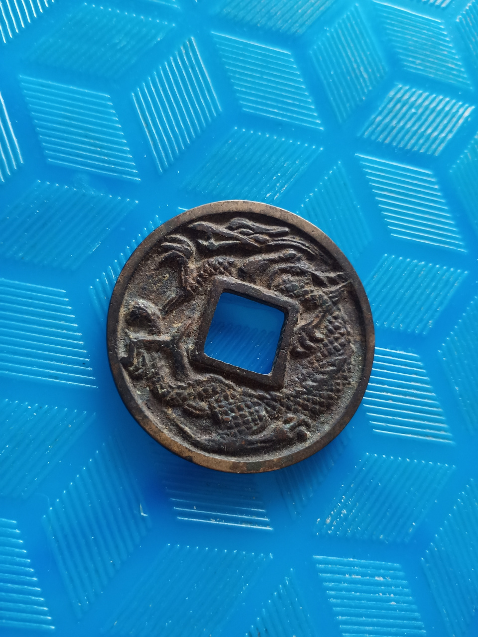 大观通宝折十背龙图美品.