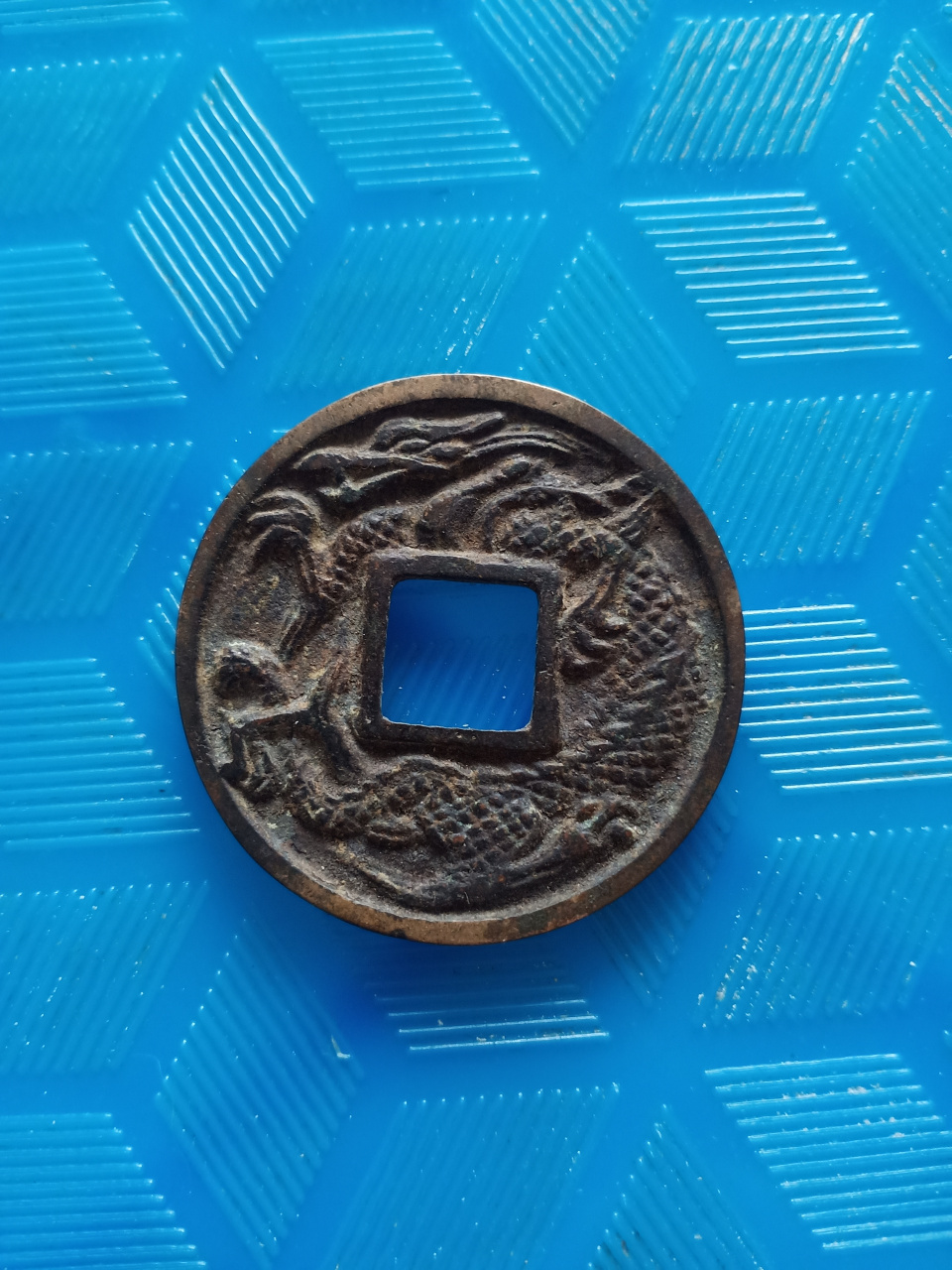 大观通宝折十背龙图美品.