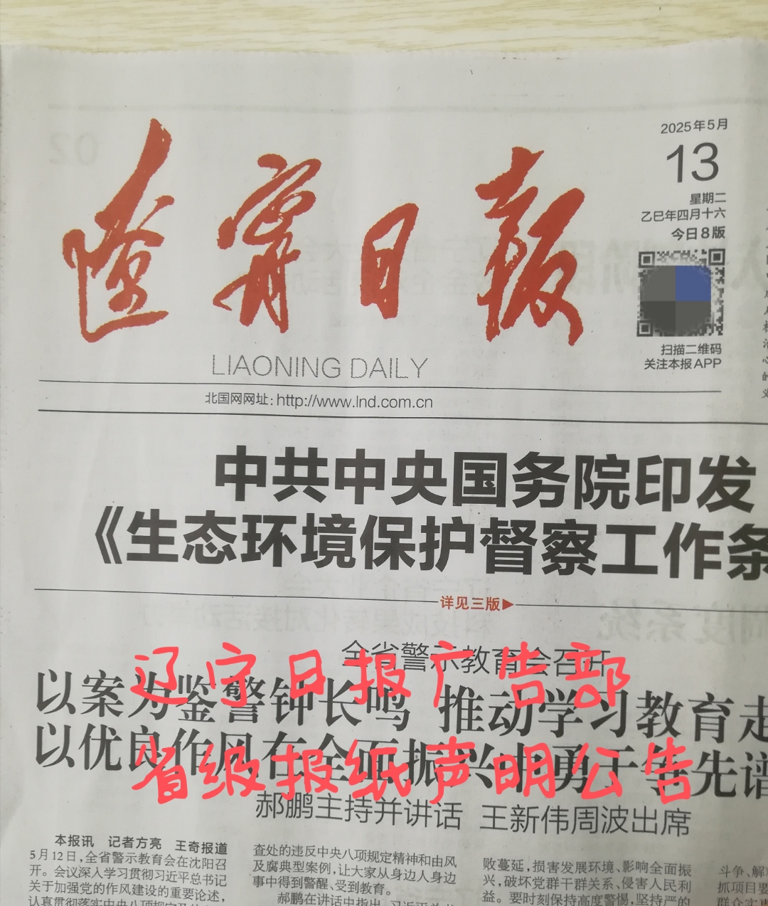 辽宁日报广告部 辽宁日报登报电话,辽宁省级报纸登报,办理省级报纸