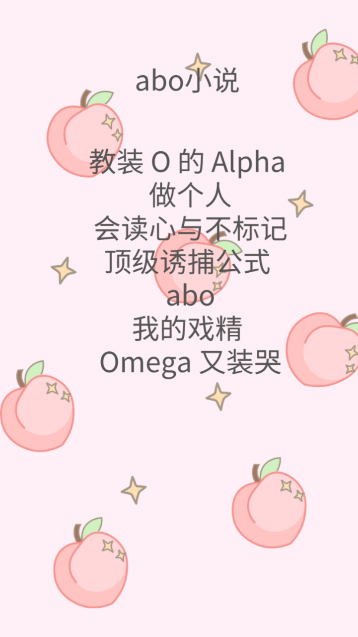 abo小說 《教裝 o 的 alpha 做個人》[你懂的][你懂的][你懂的] 作者