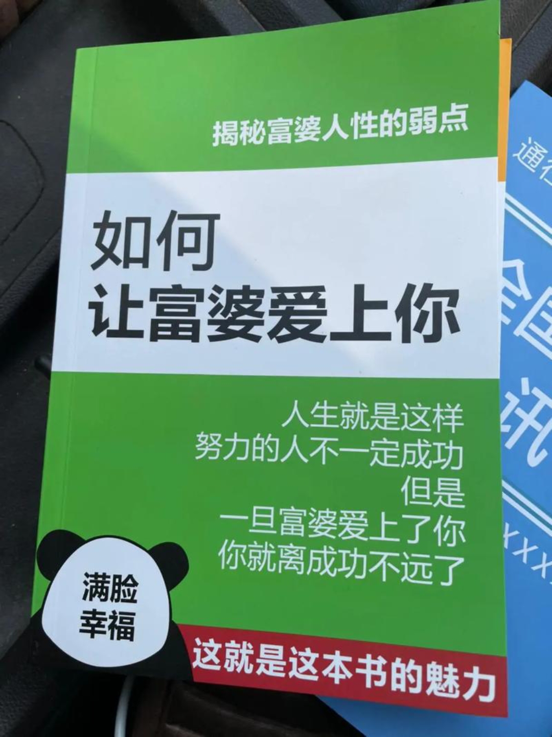 学习使我快乐,揭秘富婆人性的弱点,如何能让富婆爱上我!