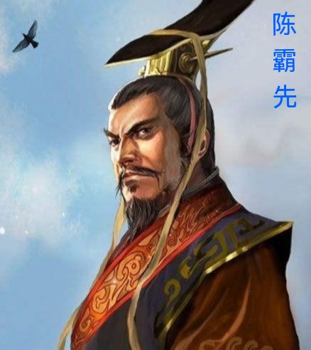 陈霸先,南北朝时期的南陈武帝,他曾以平定"侯景之乱"而被南梁元帝萧绎