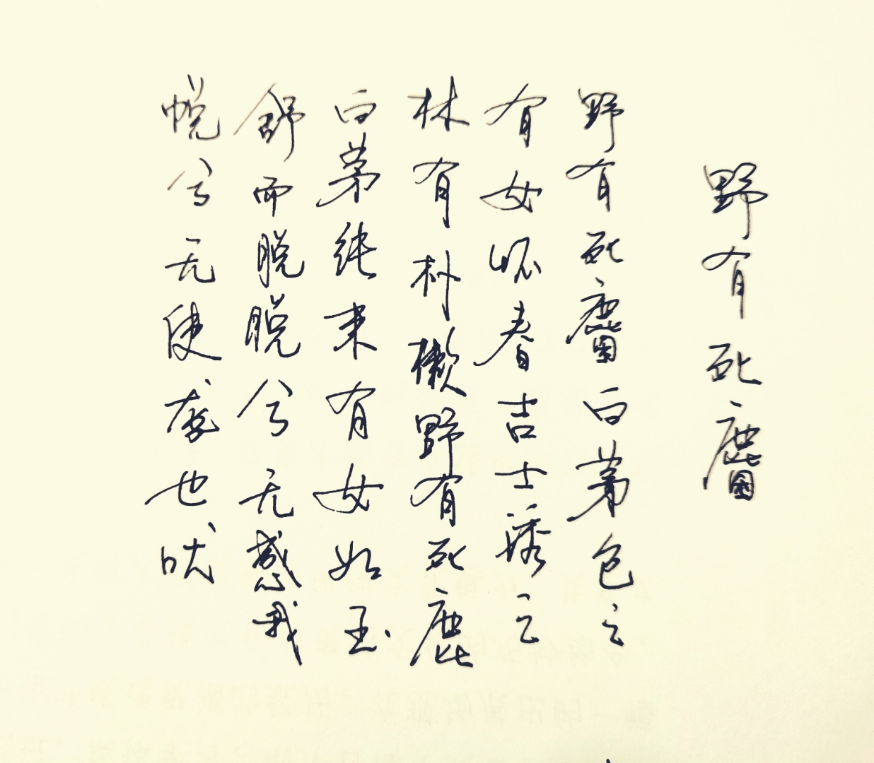 读经写字·怕提笔忘字  《诗经·野有死麕》