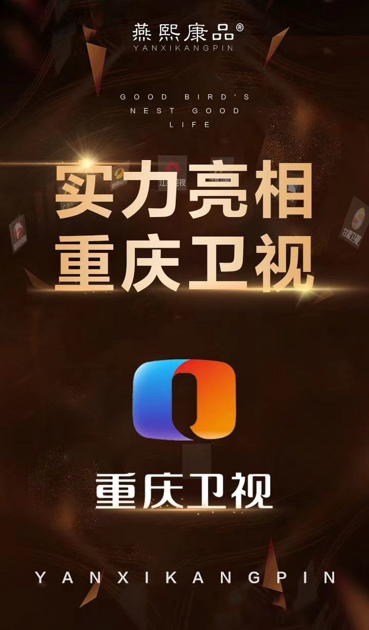 燕熙康品品牌广告片 在重庆卫视播出啦~ 这也是燕熙康品新年品牌营销