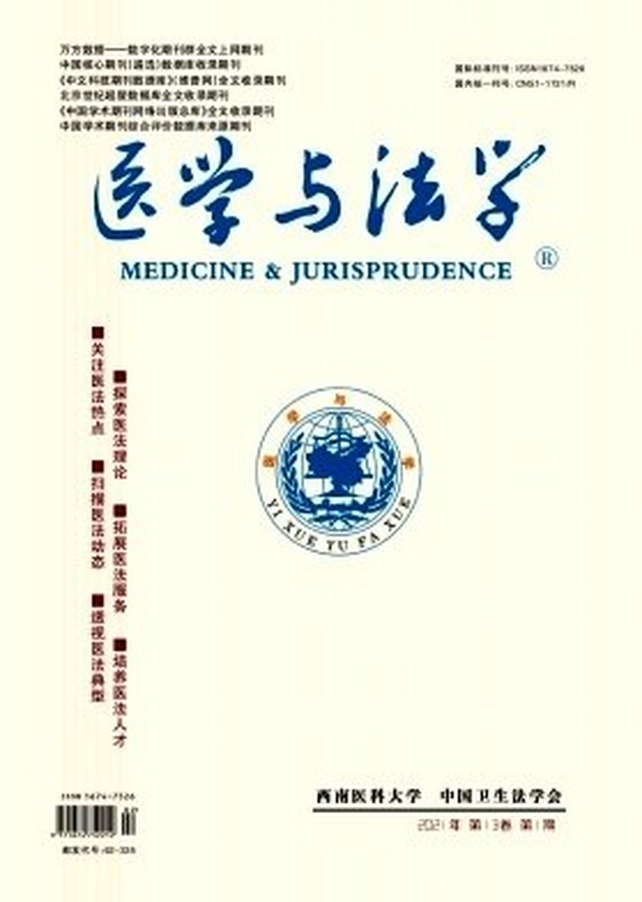 医学与法学 主办单位:泸州医学院;中国卫生法学会 出版周期:双月 issn