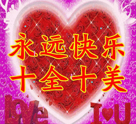 十全十美的祝福; 团团圆圆伴着您; 开开心心等着您; 快快乐乐跟着您