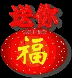 是会变换; 不管是今天还是明天,思念总是驻心间; 真心祝福你财源滚滚