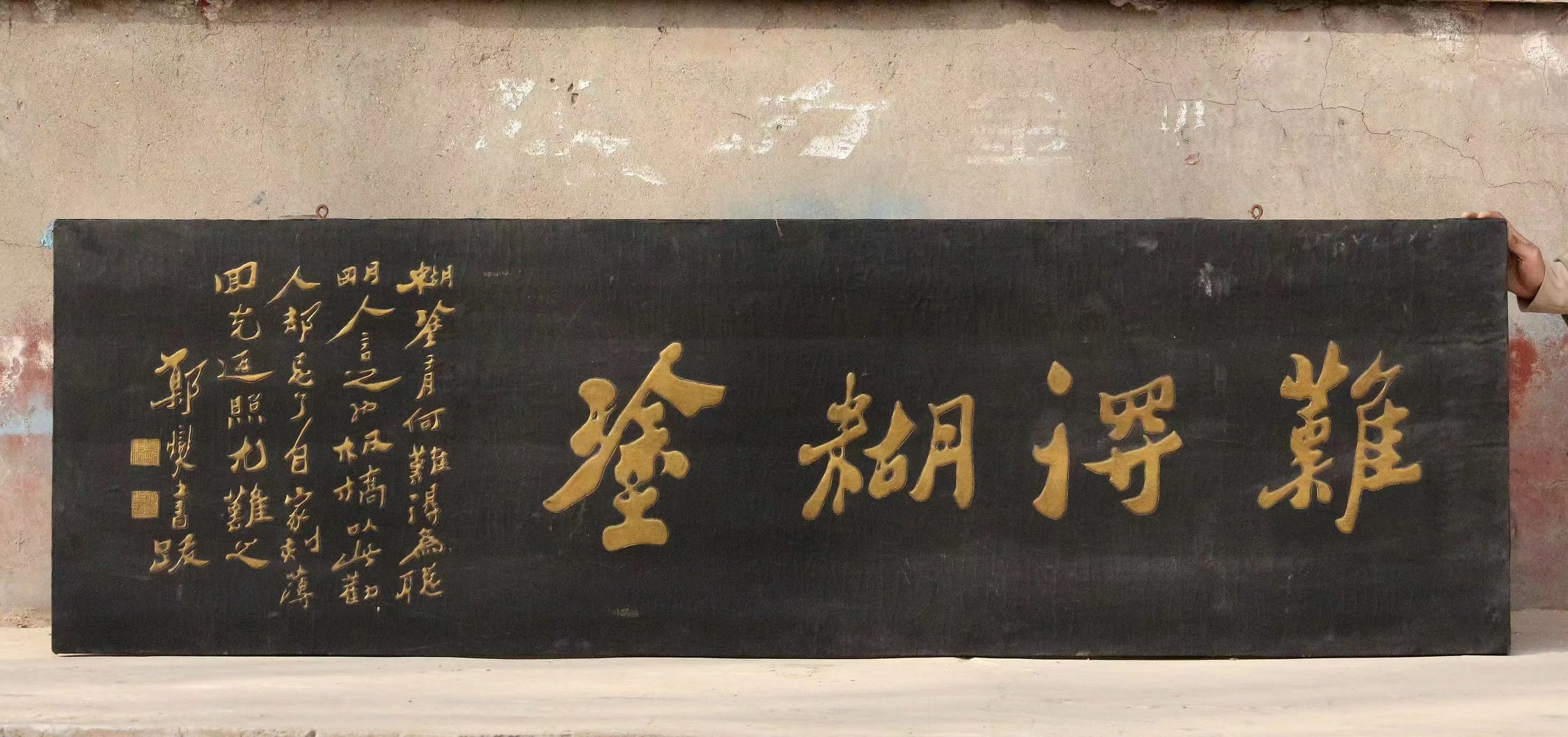 【匾61难得糊涂】  此匾美观雅致,大漆披布,开片