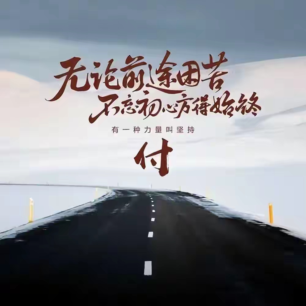 换一个2025最火的励志微信头像吧