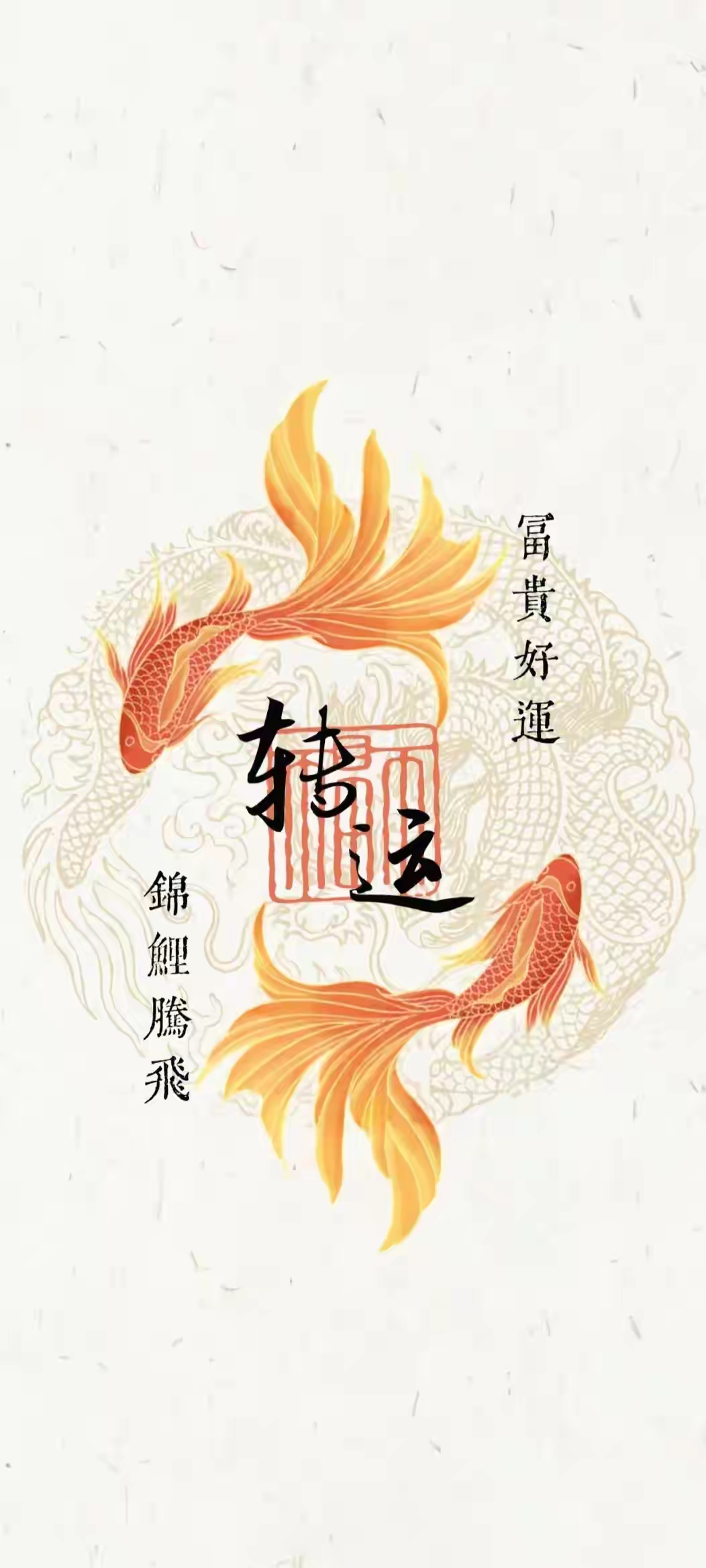 见者好运!锦鲤转运壁纸