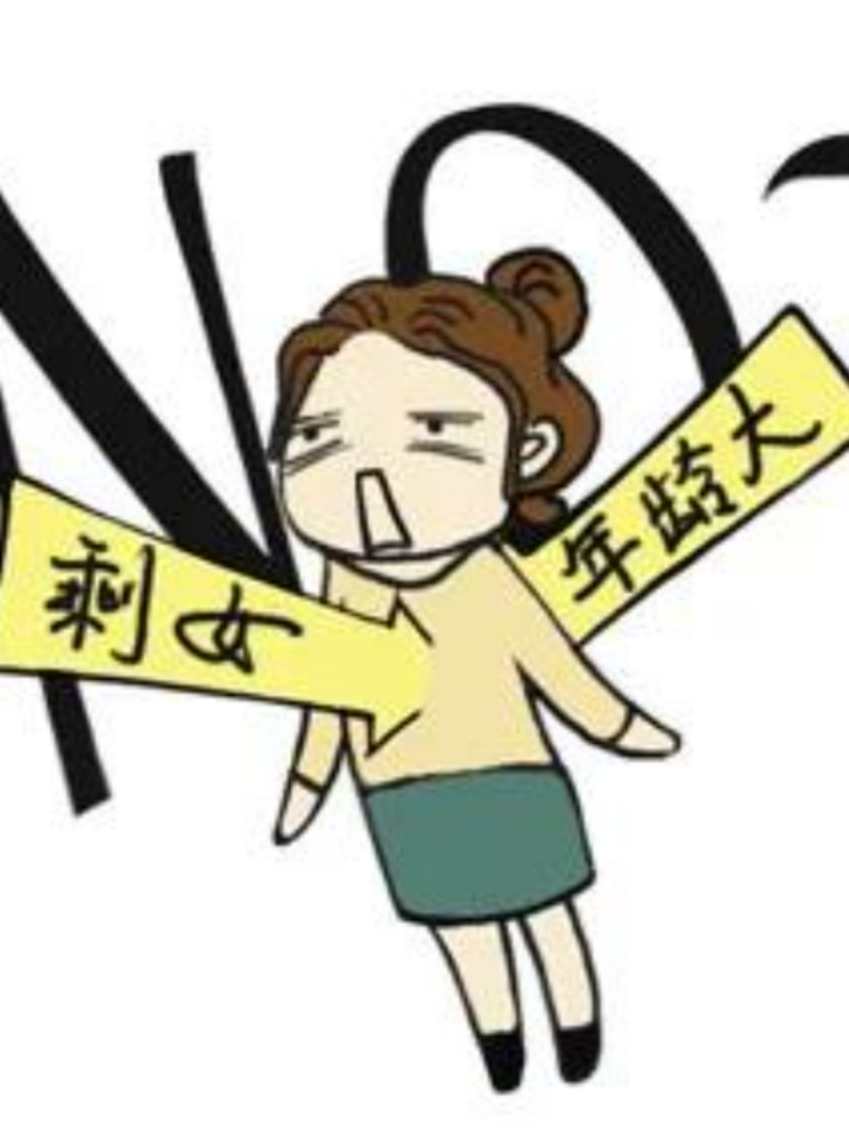 大龄剩女这个群体也是如此,它们勇敢地选择了自己的人生道路,既不被