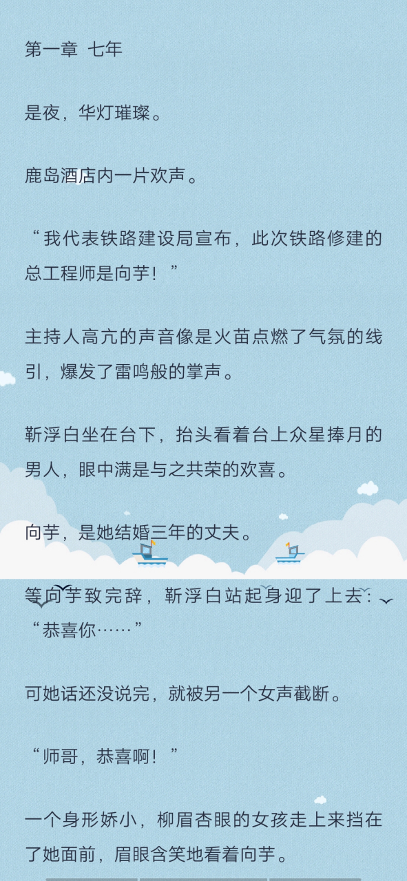刚刚阅读完一本 抖音完结小说《向芋靳浮白——铁路