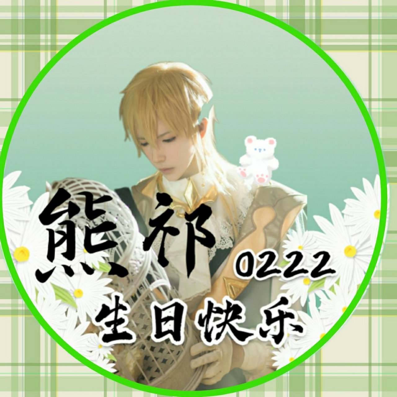 熊祁0222生日快乐# 带着我的头像来啦[心][庆祝][庆祝]