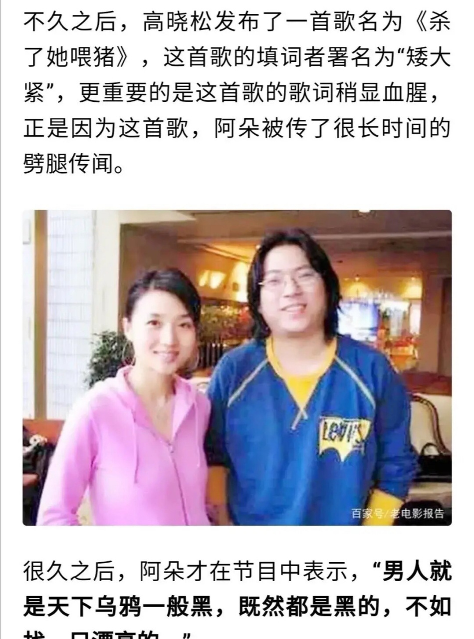 一个冷知识,高晓松和阿朵分手后写了首歌 歌名叫《杀了她喂猪》,大家