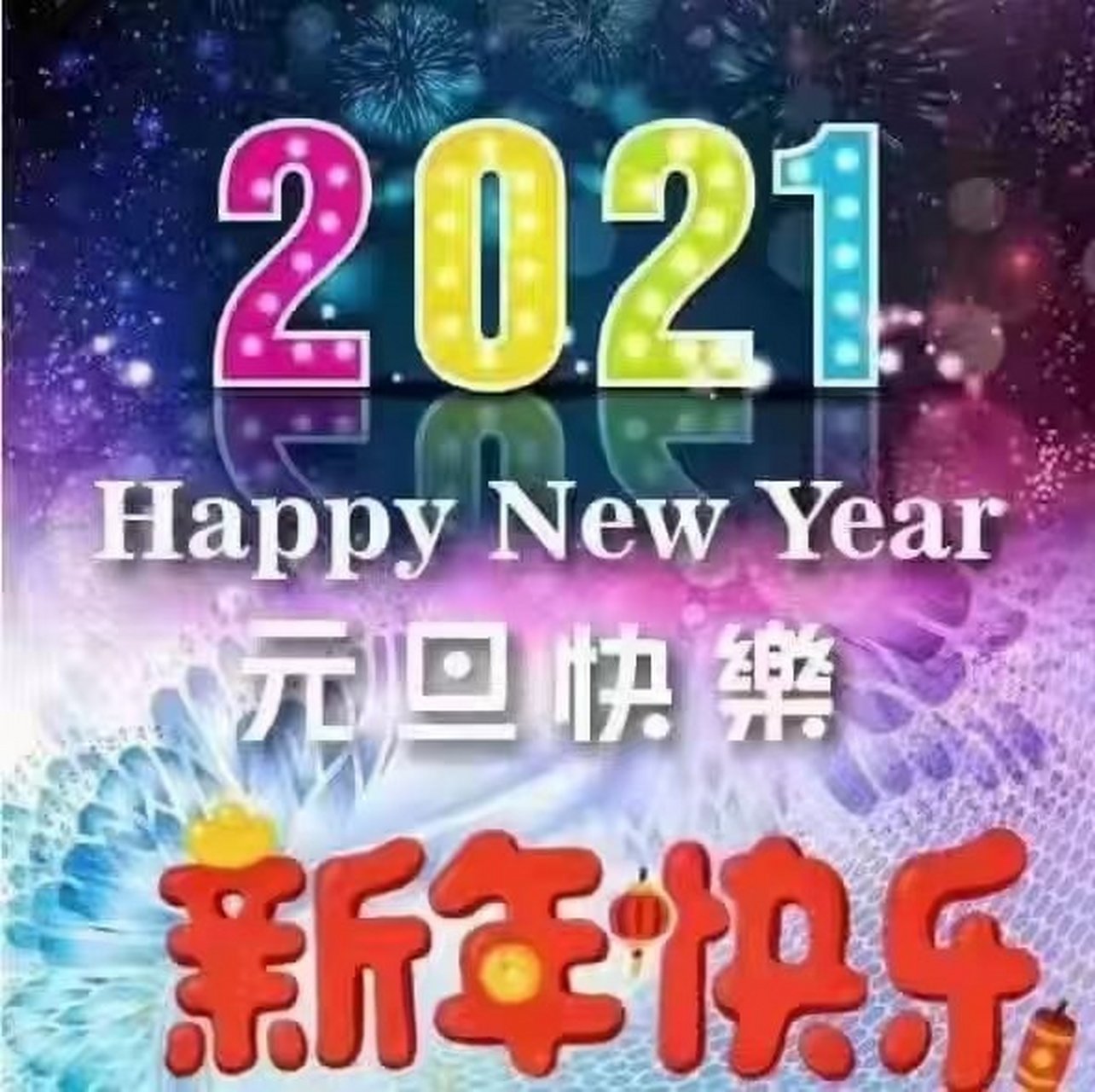 告别鼠年,迎接牛年,牛气冲天,牛年大吉!