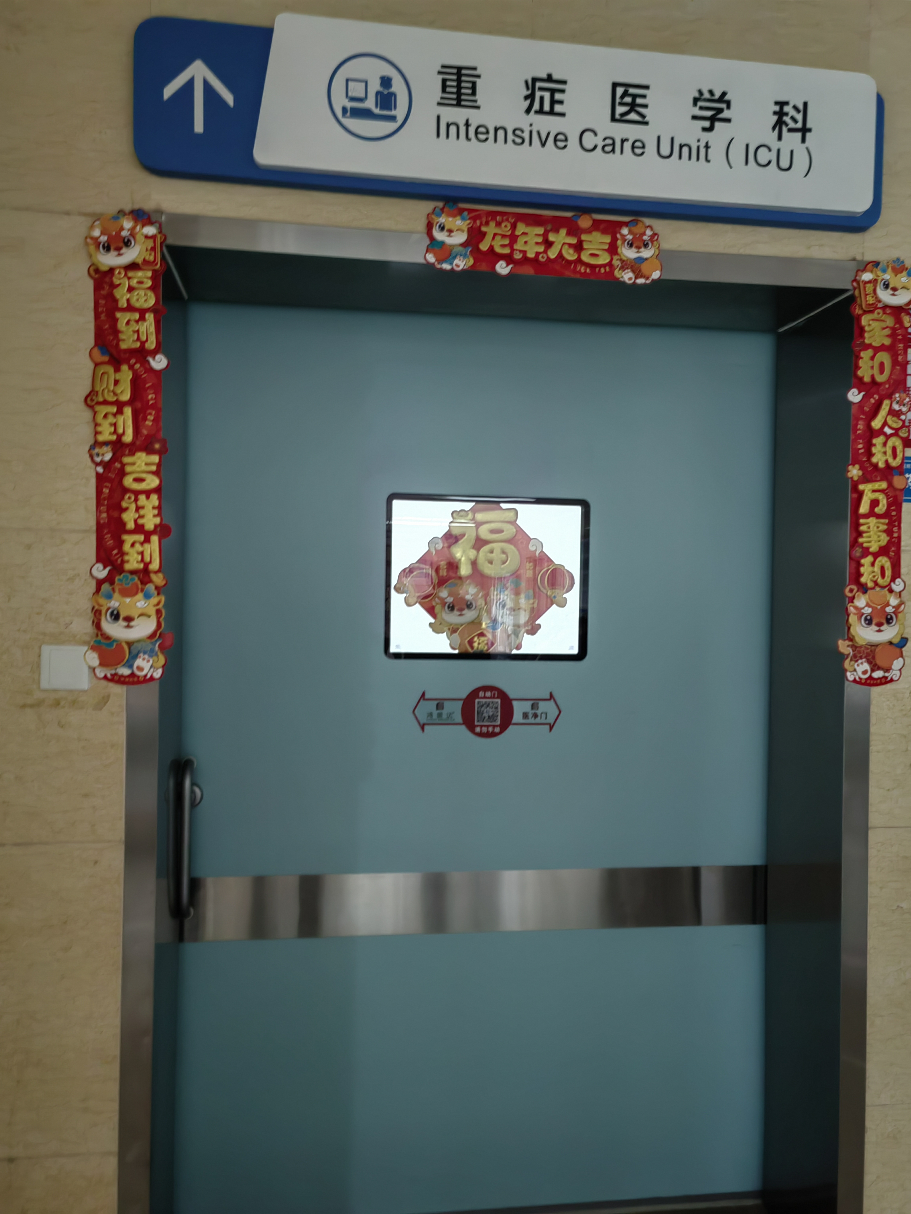 医院重症icu门口的对联:福到 财到 吉祥到 哪里来的财?