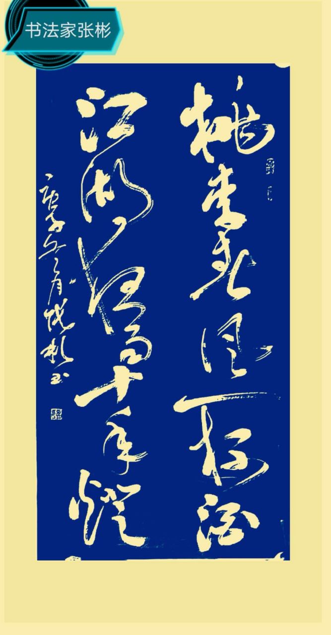 书法家张彬作品