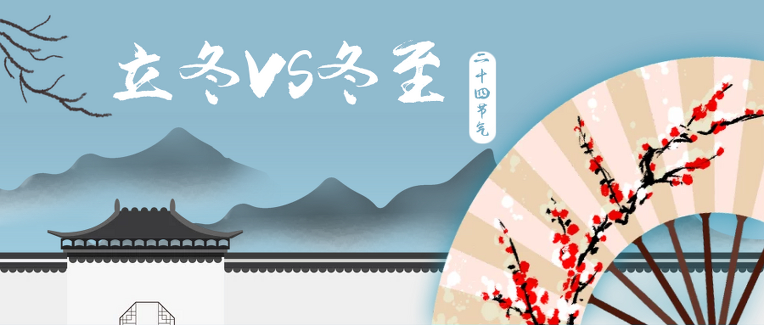 就要立冬了,你知道立冬和冬至有什么区别吗 时间上的区别 立冬一般在
