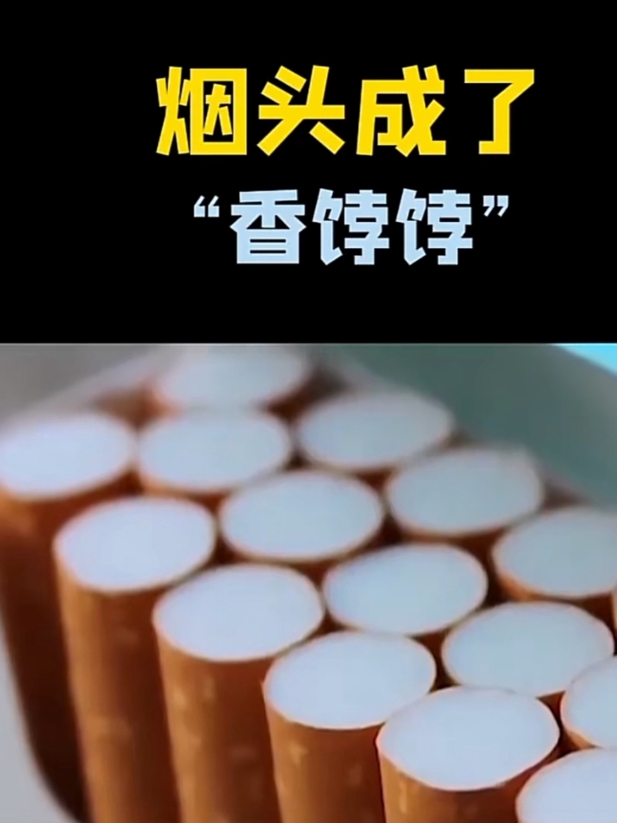 老百姓抽的香烟烟头可以回收了