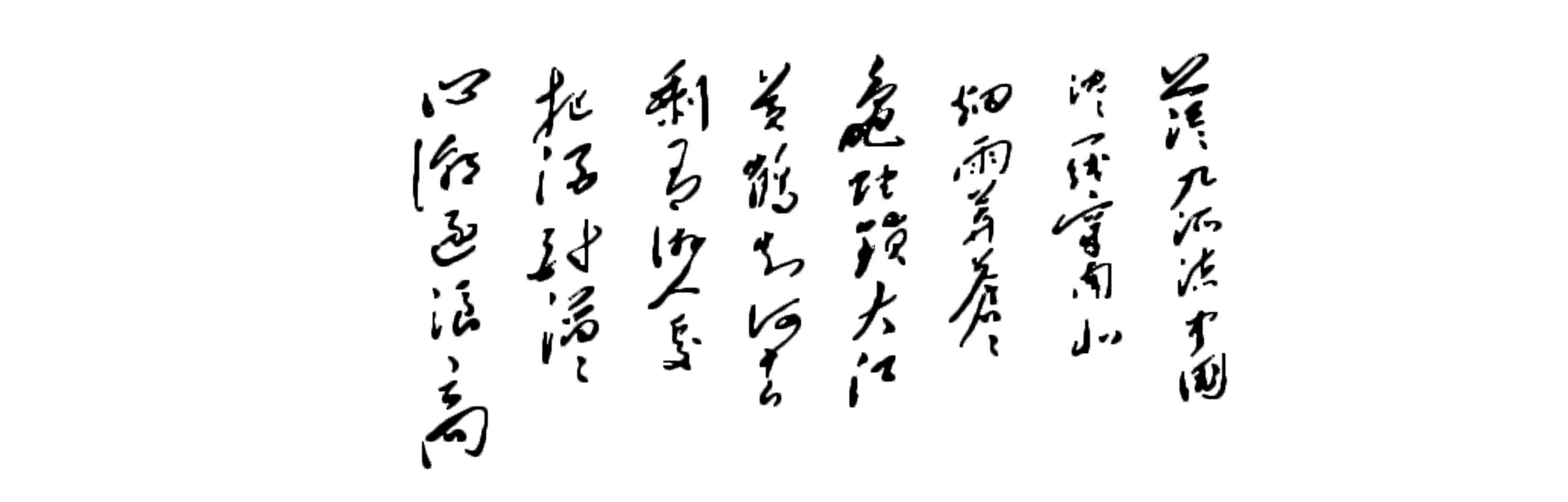 菩萨蛮 黄鹤楼 毛体书法