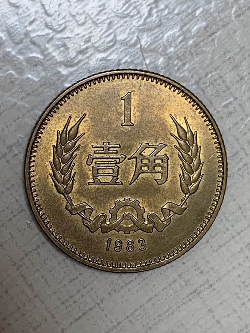 1983年的1角是长城币普制币中发行量最小的,只发行了53万枚,很难见到.