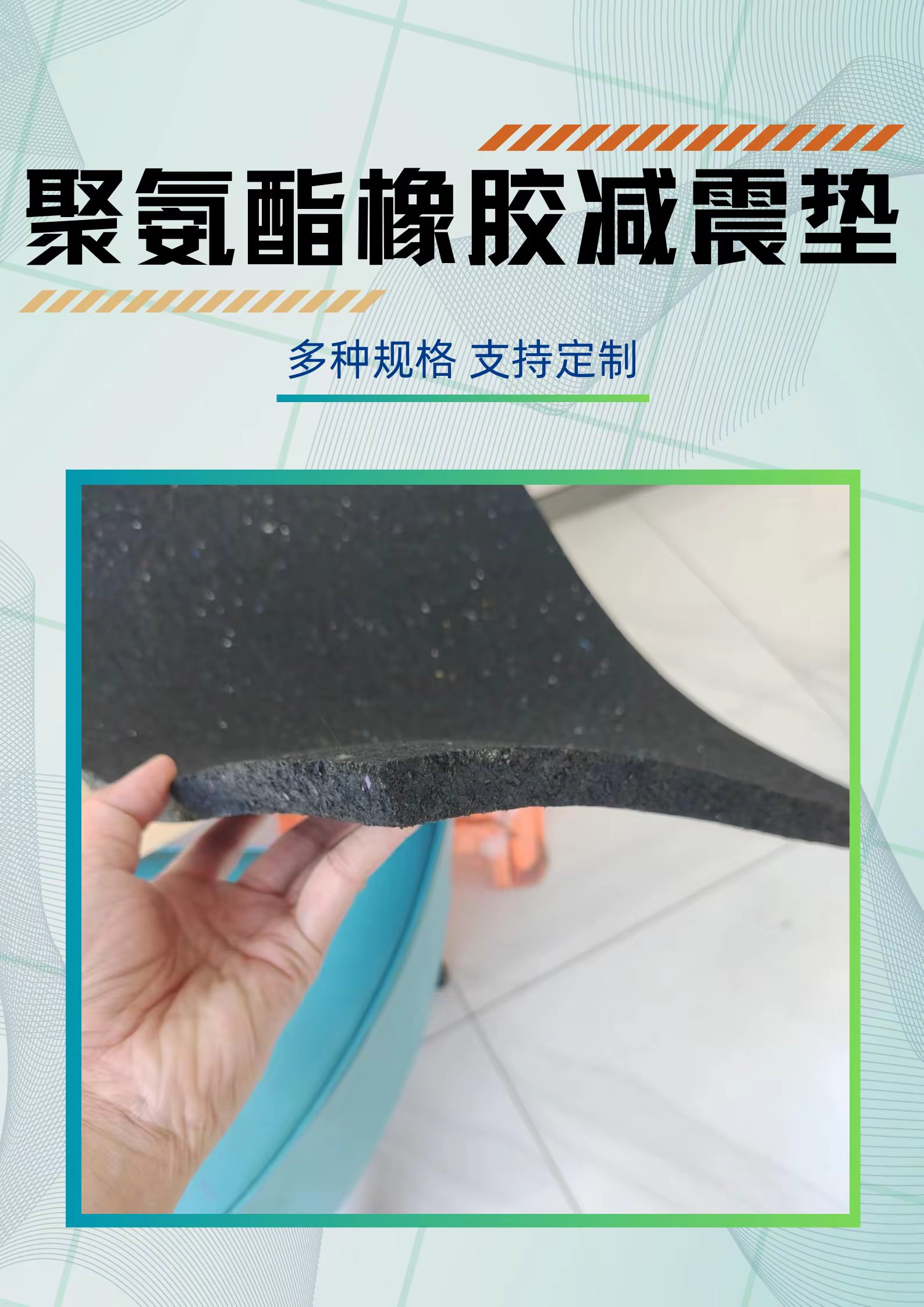 聚氨酯橡胶减震隔音垫生产厂家,具有良好的缓冲效果.