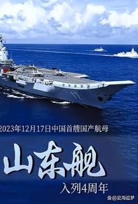首艘航母为什么叫山东舰为什么在线