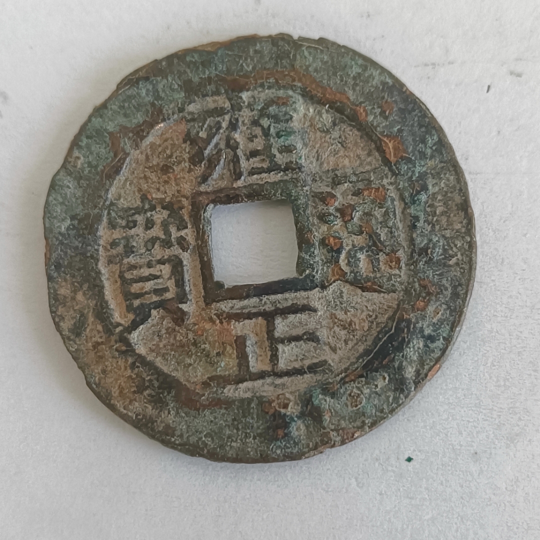宝川局雍正通宝:稀少品