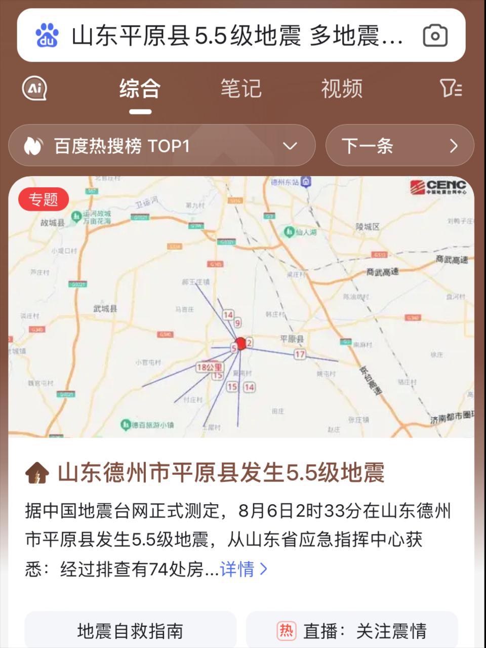 5級地震,從山東省應急指揮