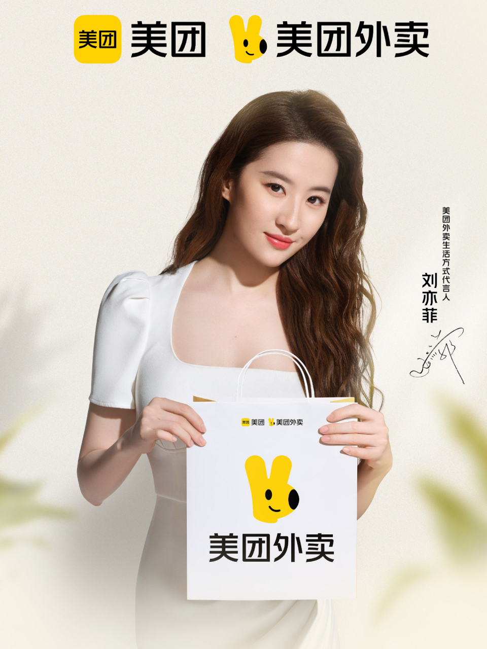 刘亦菲代言美团外卖,微博上#美团外卖# 与#刘亦菲# 相继发文!