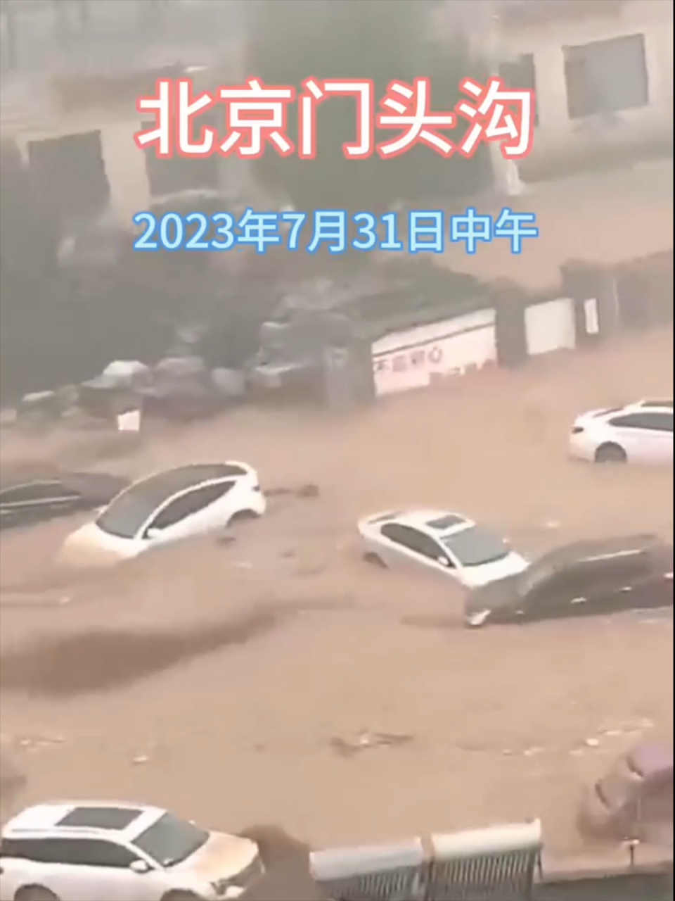 暴雨,北京门头沟众多车辆被冲走!愿无灾无难,人人平安!