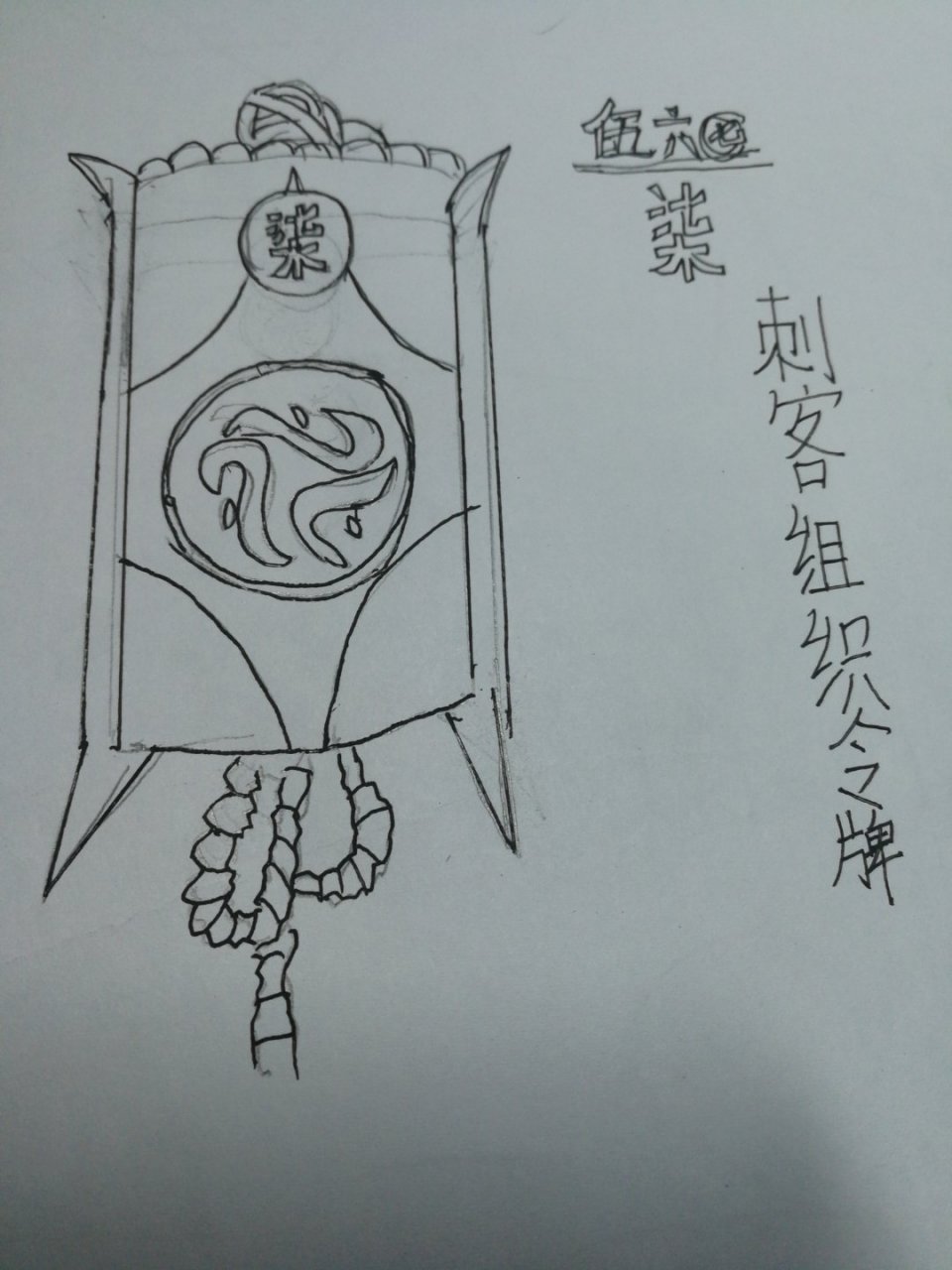 又画了个伍六柒的刺客组织令牌,各位觉得怎么样?[滑稽][滑稽][滑稽]