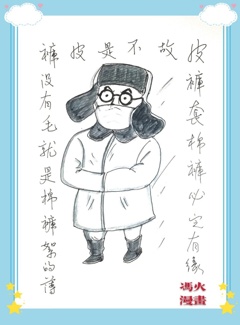 皮裤套棉裤 必定有缘故 不是皮裤没有毛 就是棉裤絮的薄