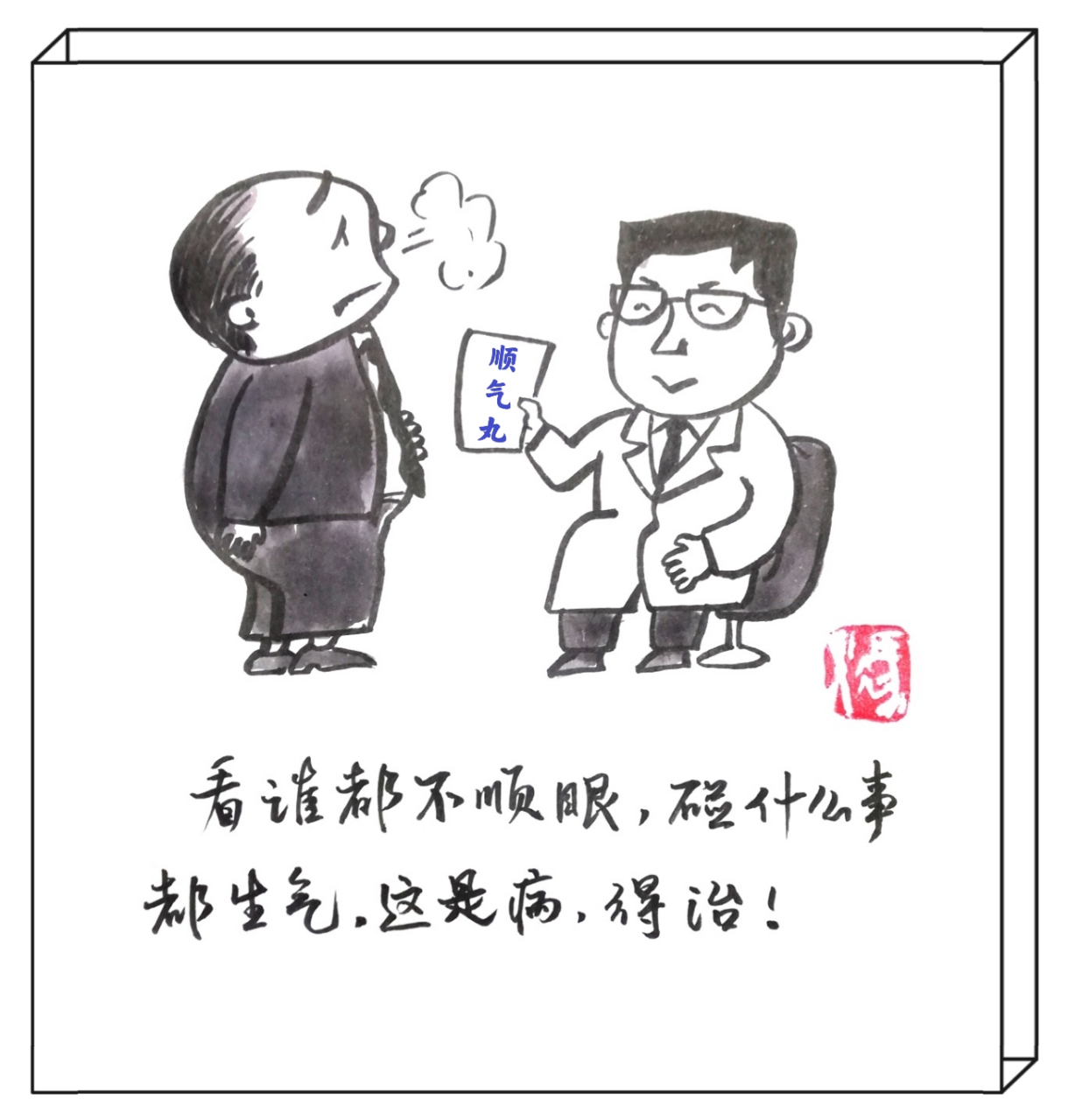 看谁都不顺眼,碰什么事都生气.这是病,得治!