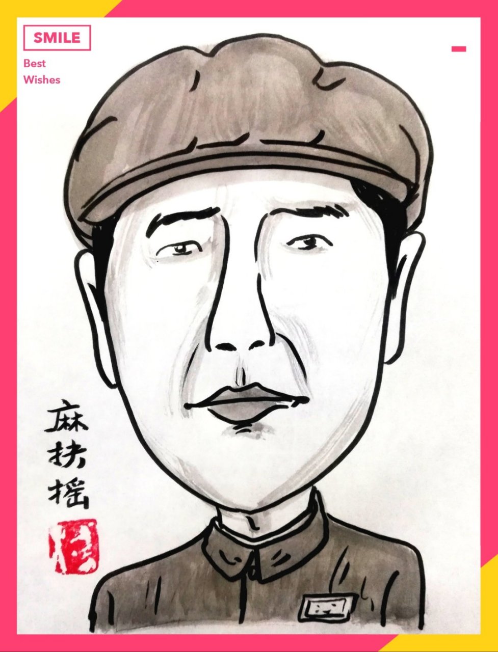 【《中国人民志愿军战歌》词作者】麻扶摇(1927年3月-2019年1月20日)