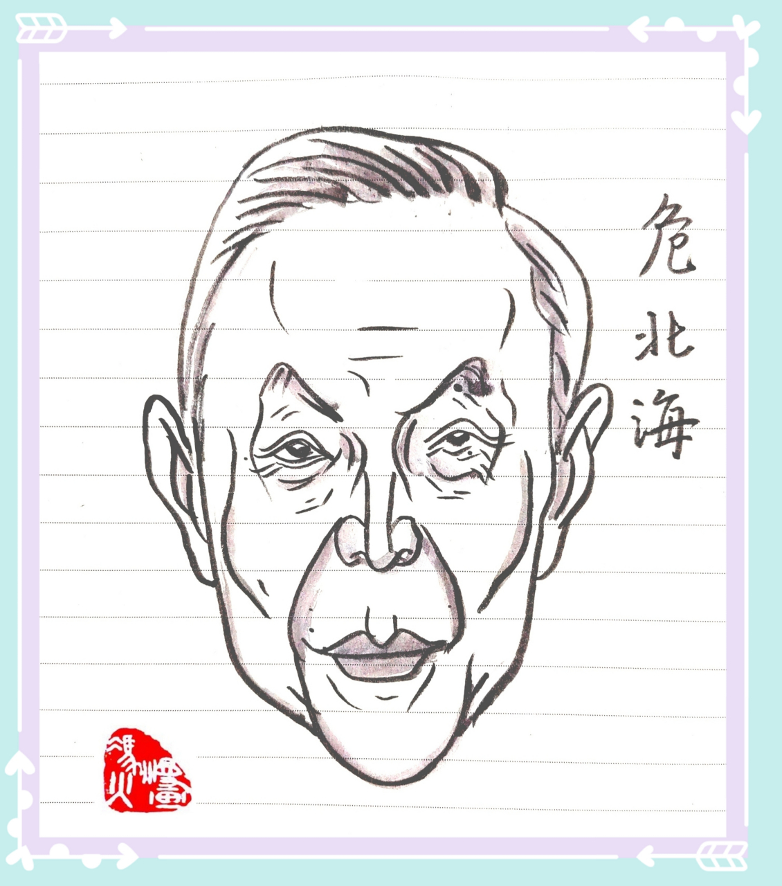 危北海(1931.6—2022.12.