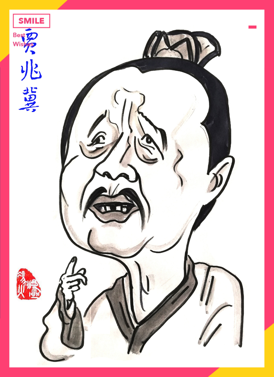 贾兆冀,中国一级演员"丑星.