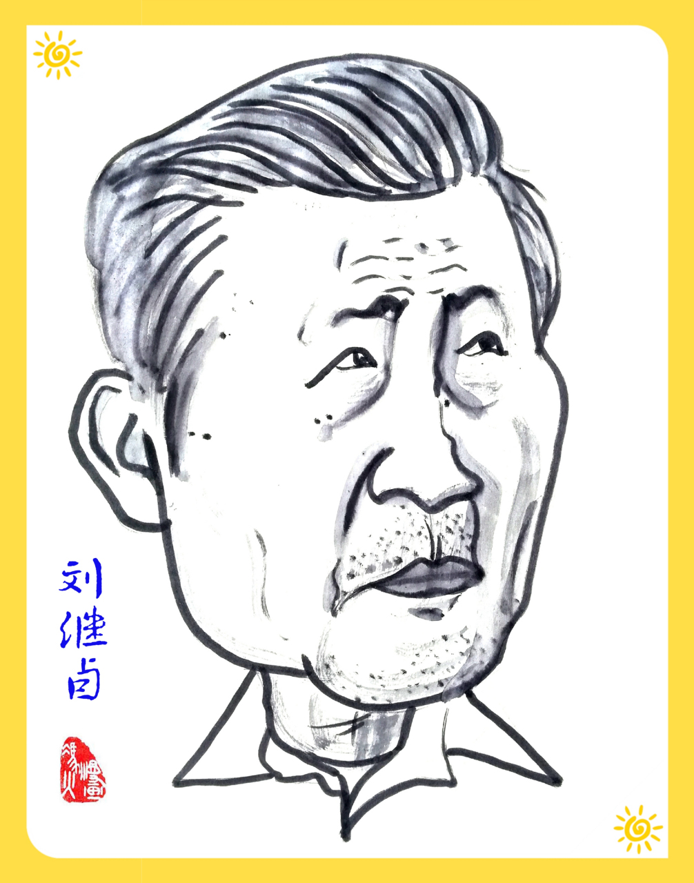 刘继卣(1918年10月3日—1983年11月5日),天津市人,杰出的中国画家