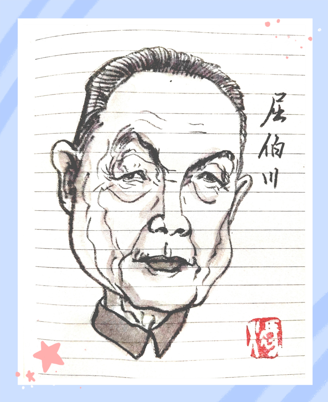 屈伯川(1909.11.16—1997.2.18),原名屈伯传.四川省沪县人.