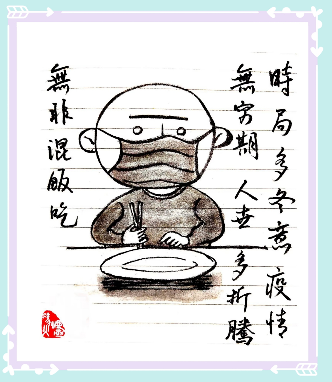 时局多冬意,疫情无穷期.  人世多折腾,无非混饭吃.